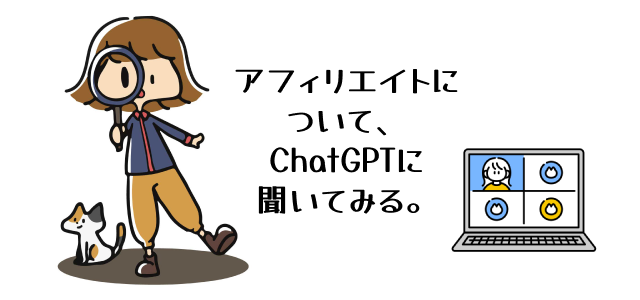 アフィリエイトについて、ChatGPTに聞いてみる