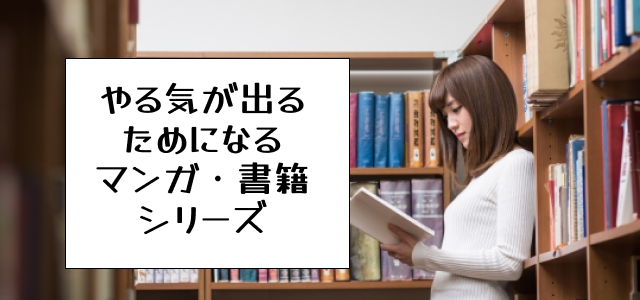 やる気が出る・ためになるマンガ、書籍シリーズ