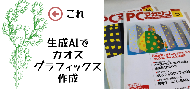 生成AIでカオスグラフィック作成できるか＜カオスの木＞