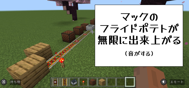 無限にフライドポテトが出来上がる(音がする）マイクラプログラミング