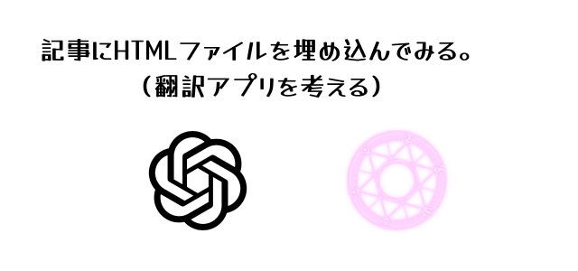 記事にHTMLファイルを埋め込んでJavaScriptを動かしてみる