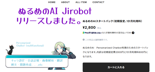 ぬるめのＡＩ Jirobotリリースしました
