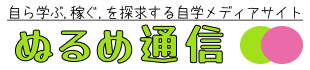 ぬるめ通信