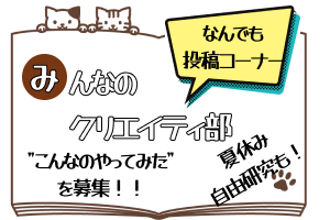 みんなのクリエイティ部、募集開始しました